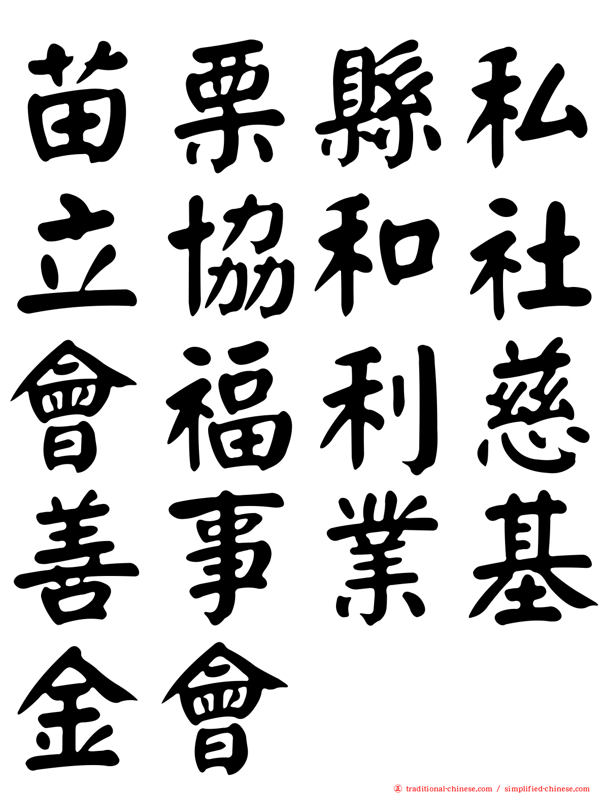苗栗縣私立協和社會福利慈善事業基金會