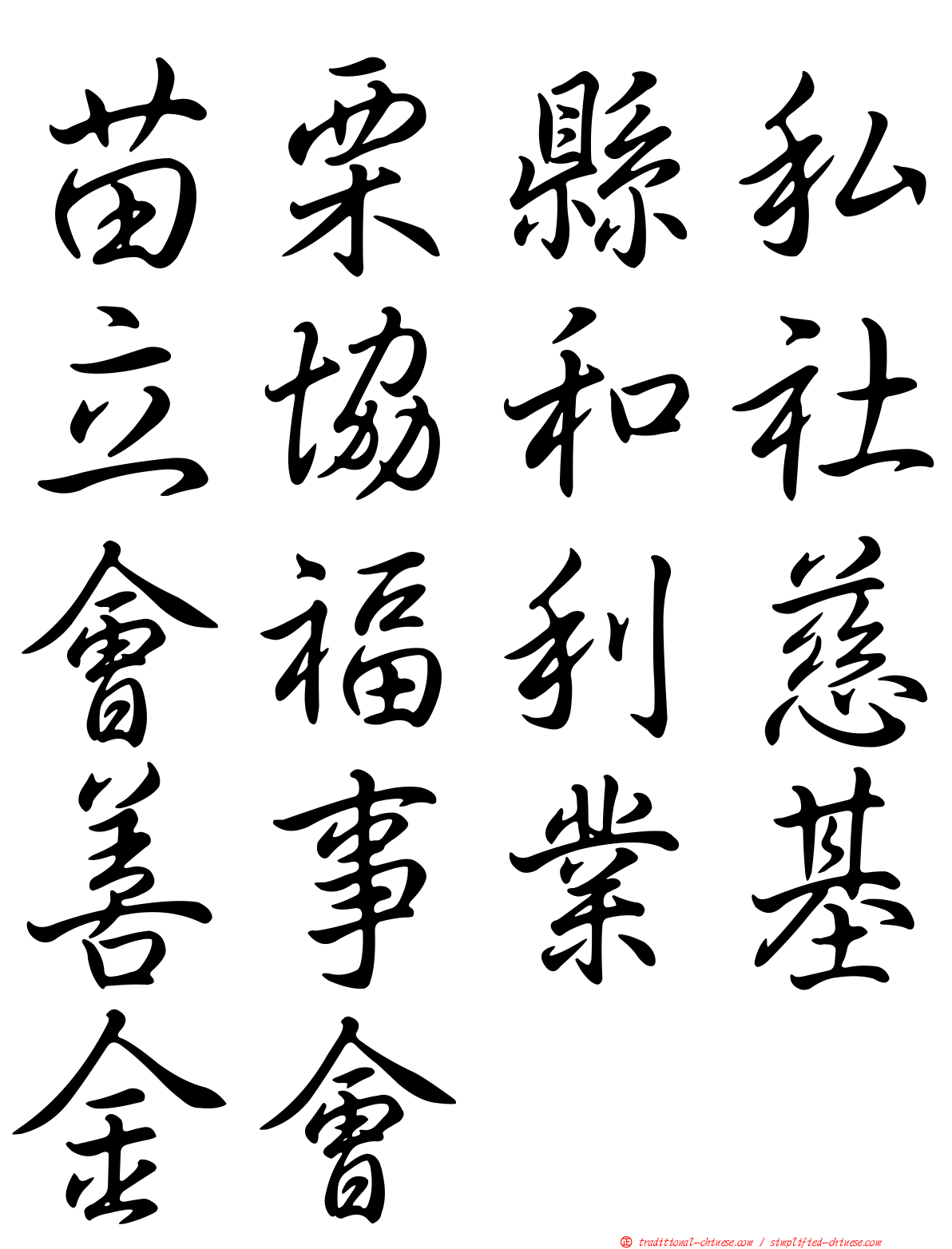 苗栗縣私立協和社會福利慈善事業基金會