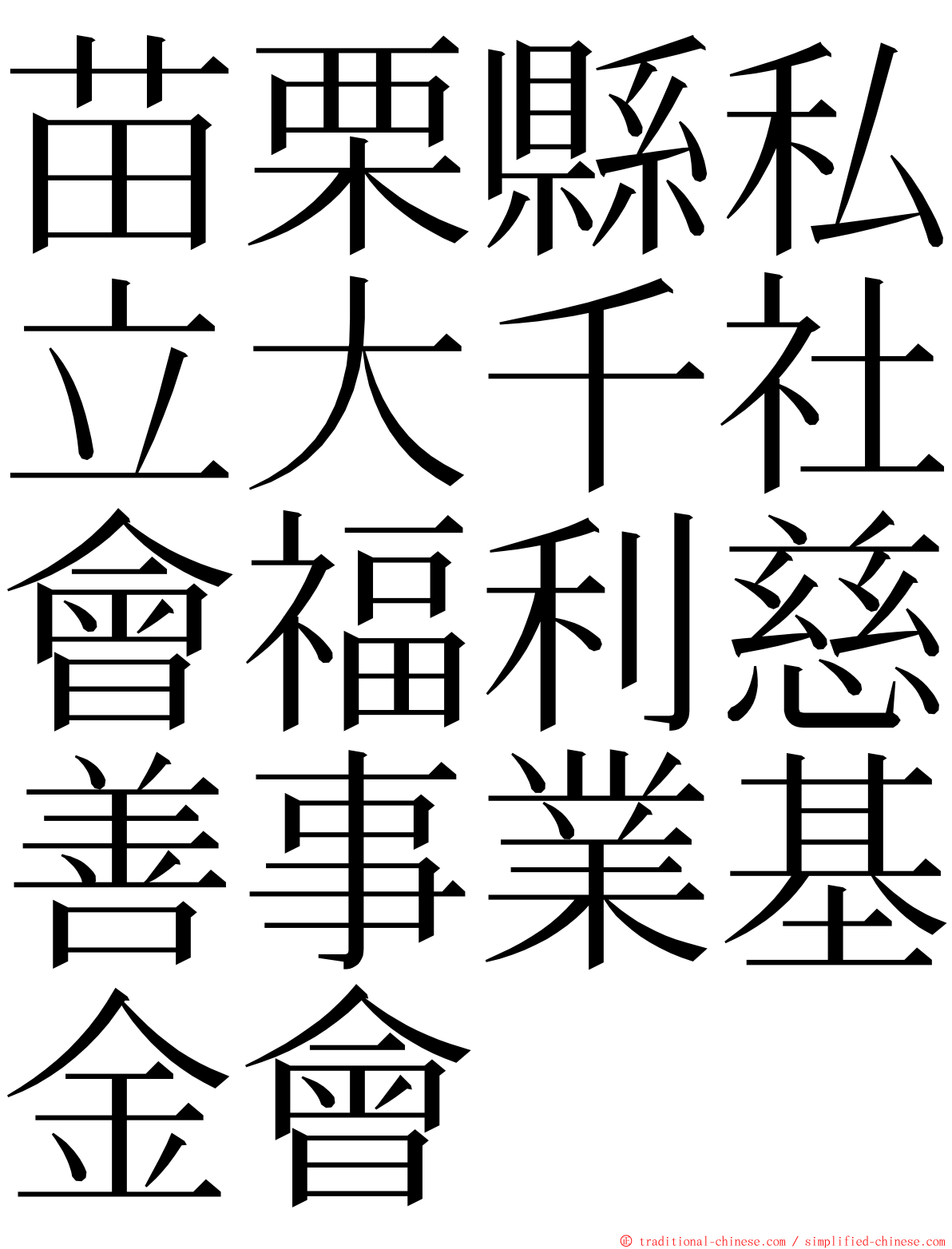 苗栗縣私立大千社會福利慈善事業基金會 ming font