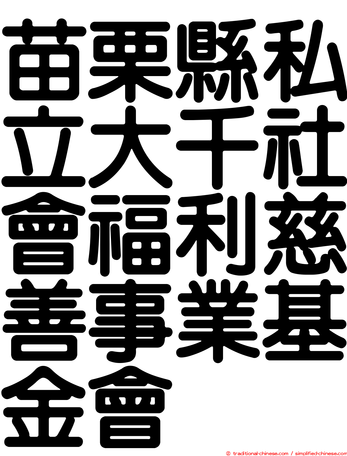 苗栗縣私立大千社會福利慈善事業基金會
