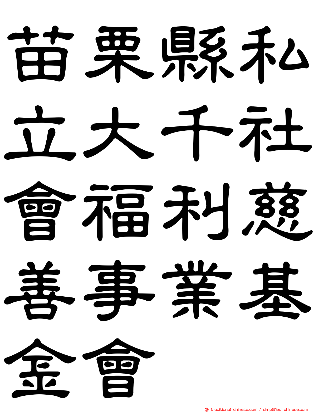 苗栗縣私立大千社會福利慈善事業基金會