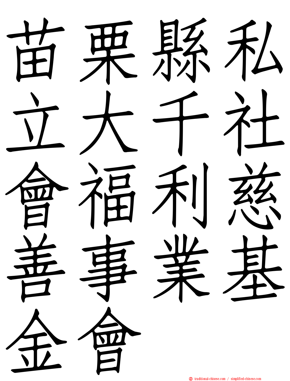 苗栗縣私立大千社會福利慈善事業基金會