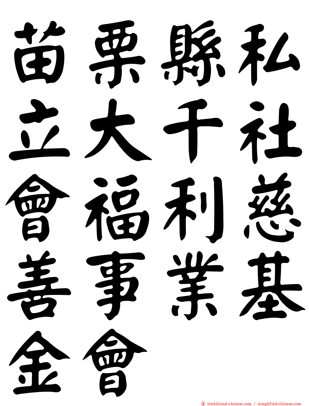 苗栗縣私立大千社會福利慈善事業基金會