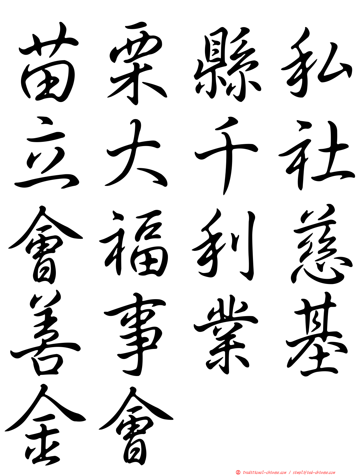 苗栗縣私立大千社會福利慈善事業基金會