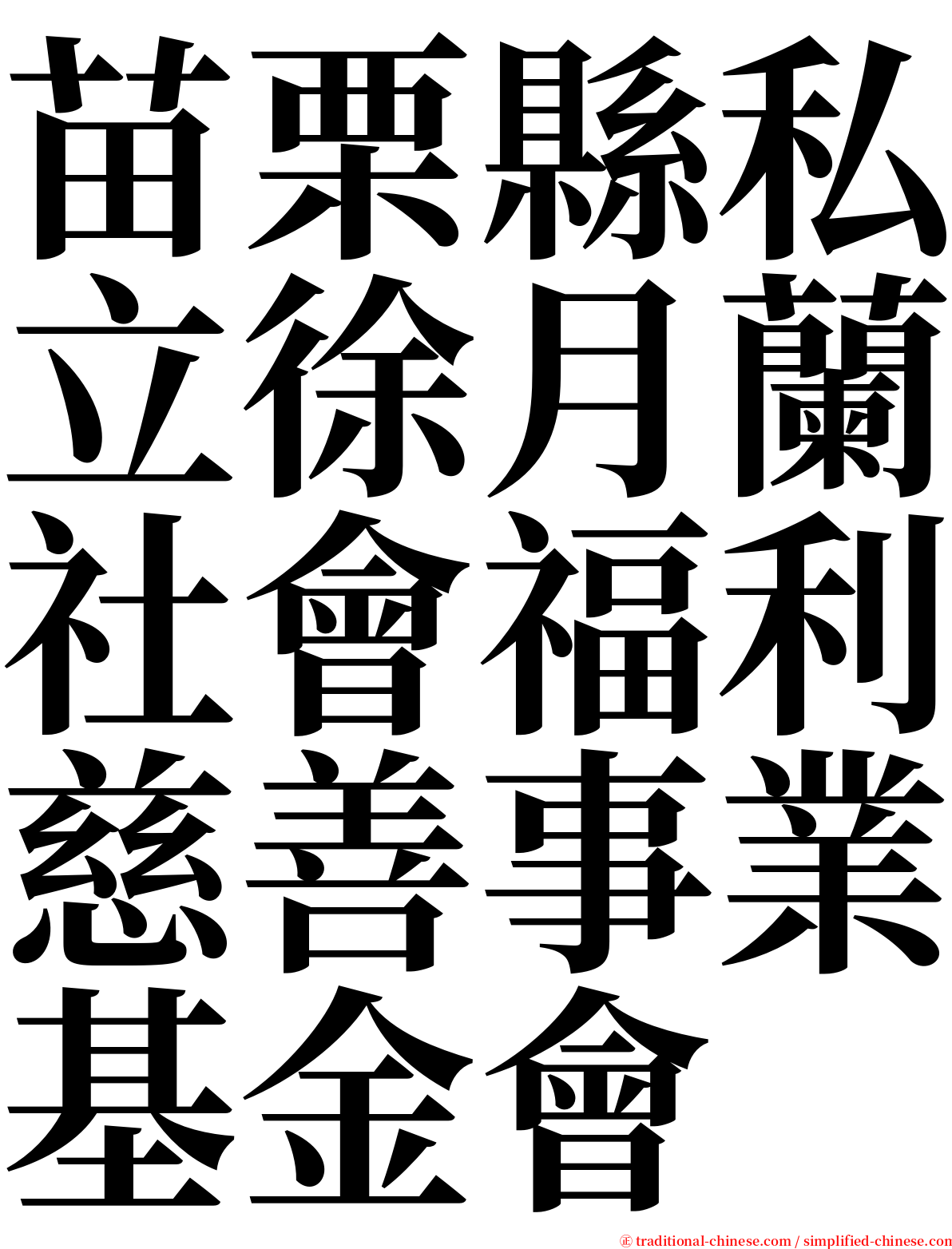 苗栗縣私立徐月蘭社會福利慈善事業基金會 serif font