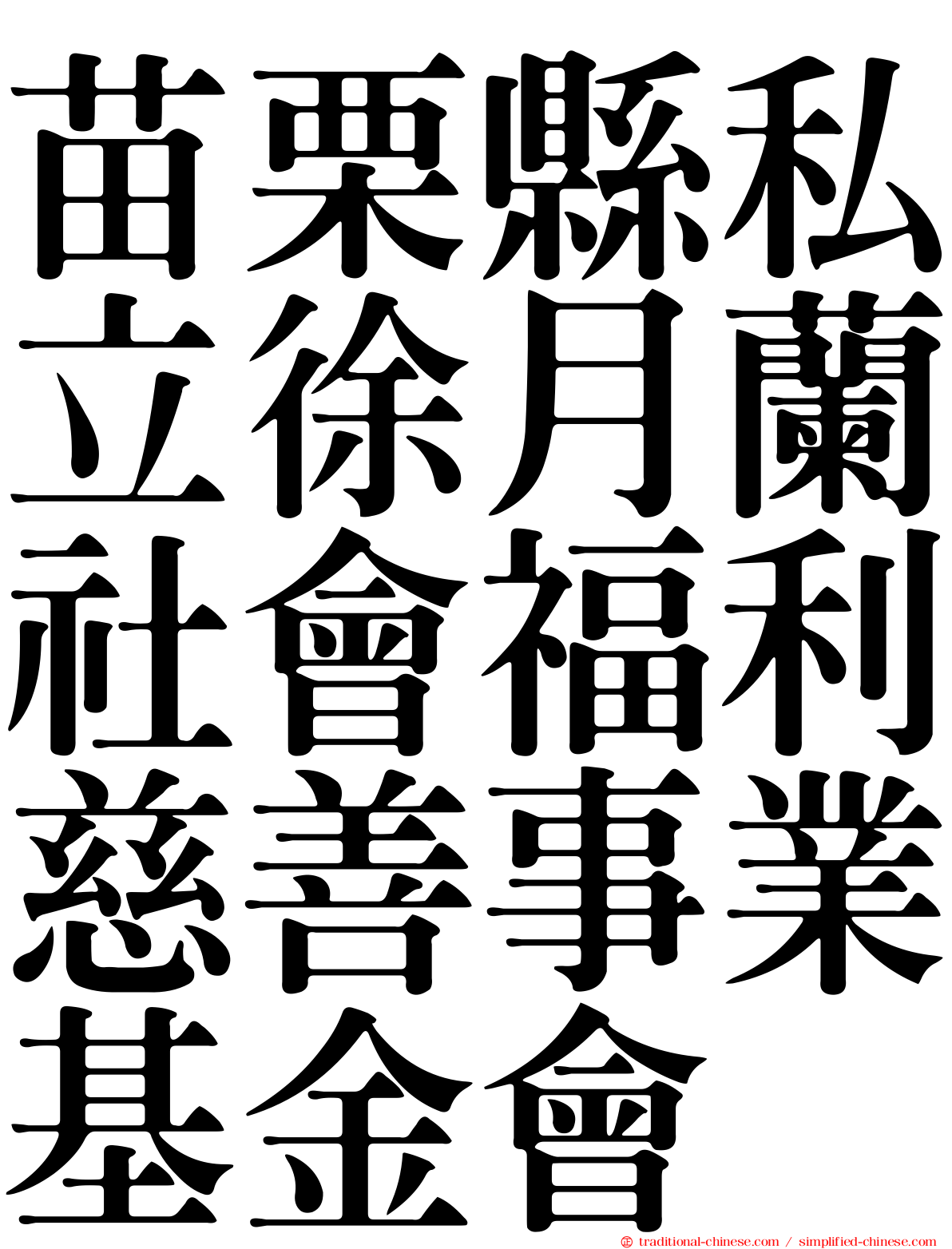 苗栗縣私立徐月蘭社會福利慈善事業基金會
