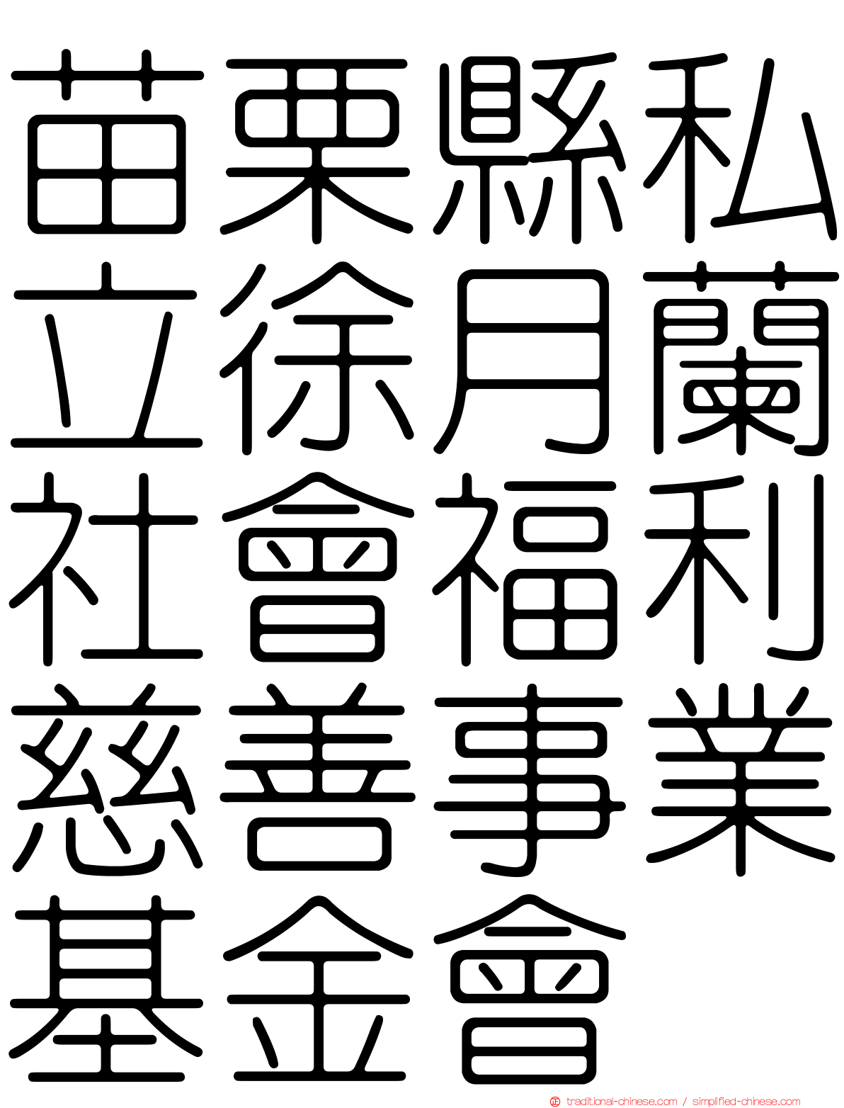苗栗縣私立徐月蘭社會福利慈善事業基金會