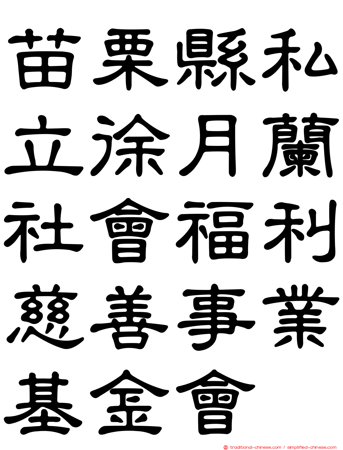 苗栗縣私立徐月蘭社會福利慈善事業基金會