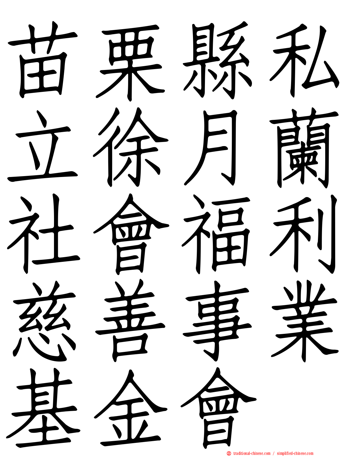 苗栗縣私立徐月蘭社會福利慈善事業基金會