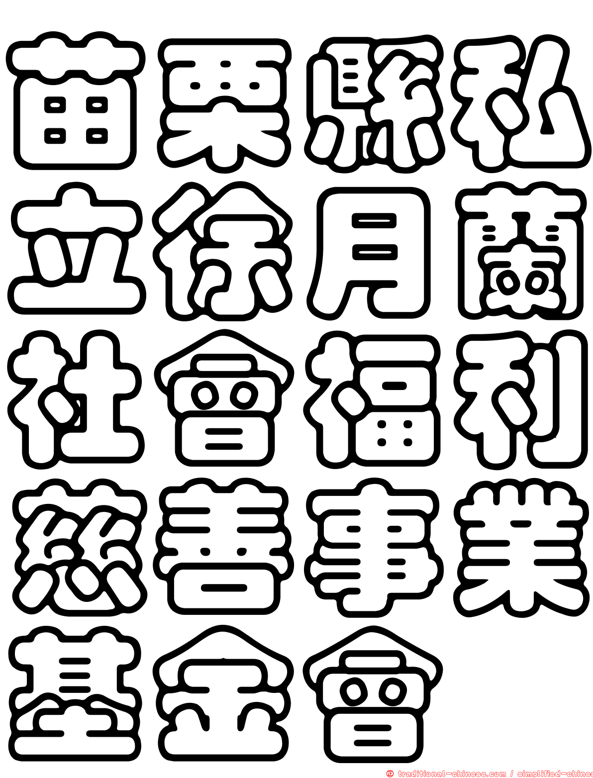 苗栗縣私立徐月蘭社會福利慈善事業基金會