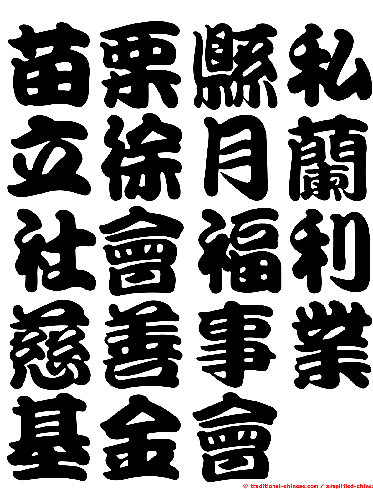 苗栗縣私立徐月蘭社會福利慈善事業基金會