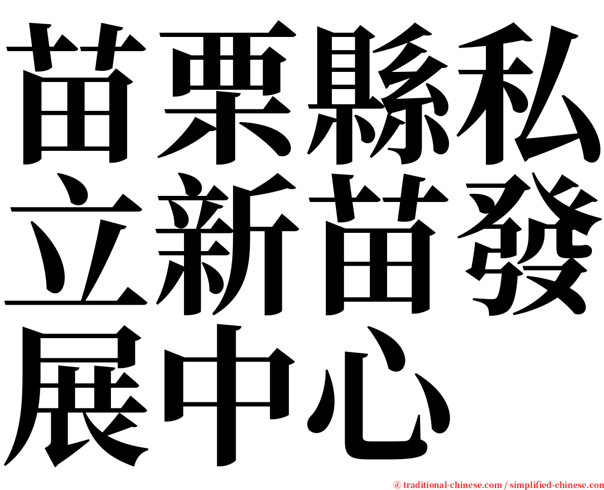 苗栗縣私立新苗發展中心 serif font