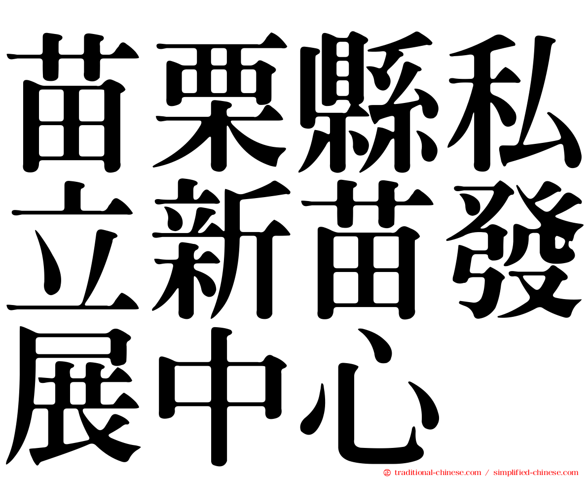 苗栗縣私立新苗發展中心