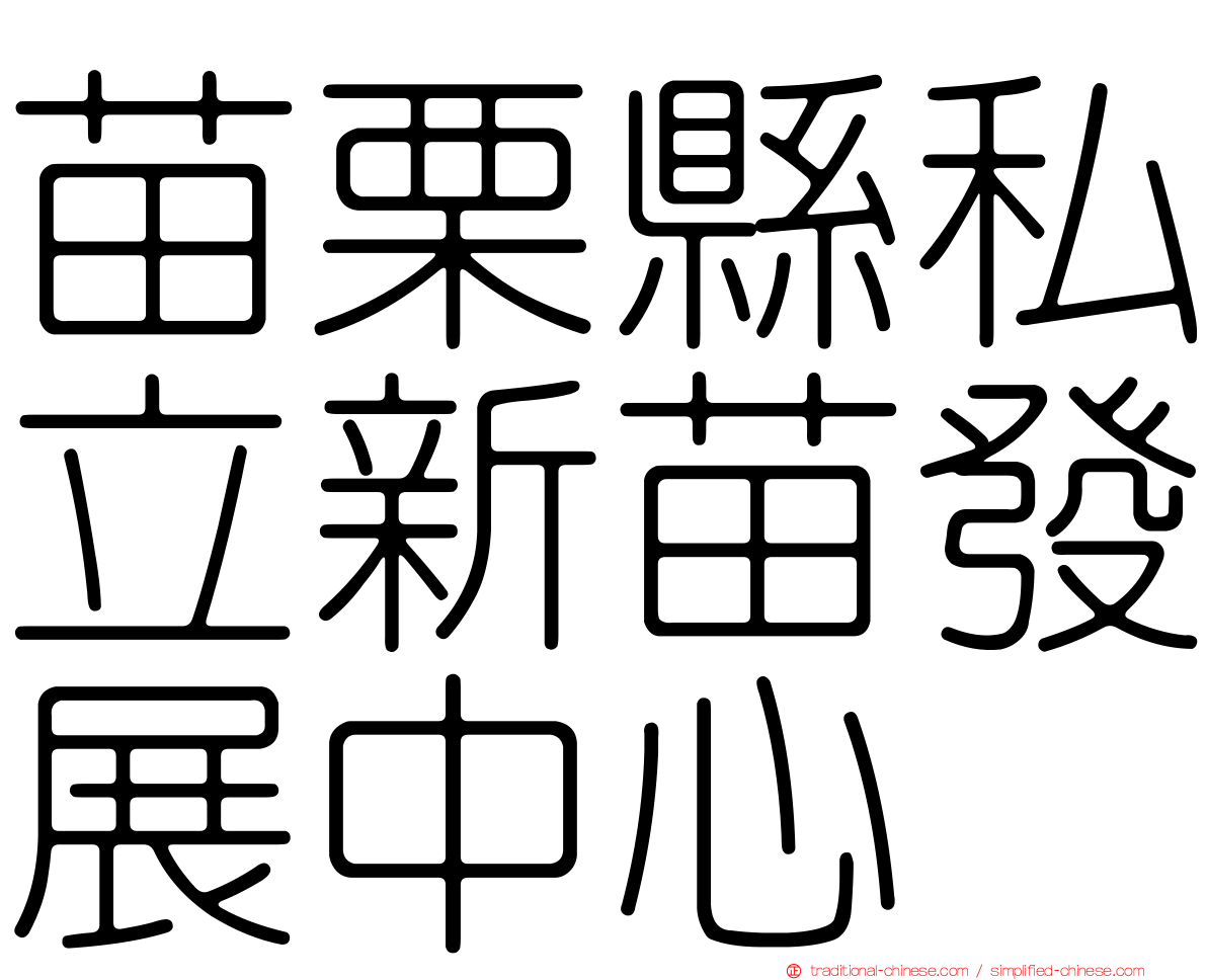 苗栗縣私立新苗發展中心