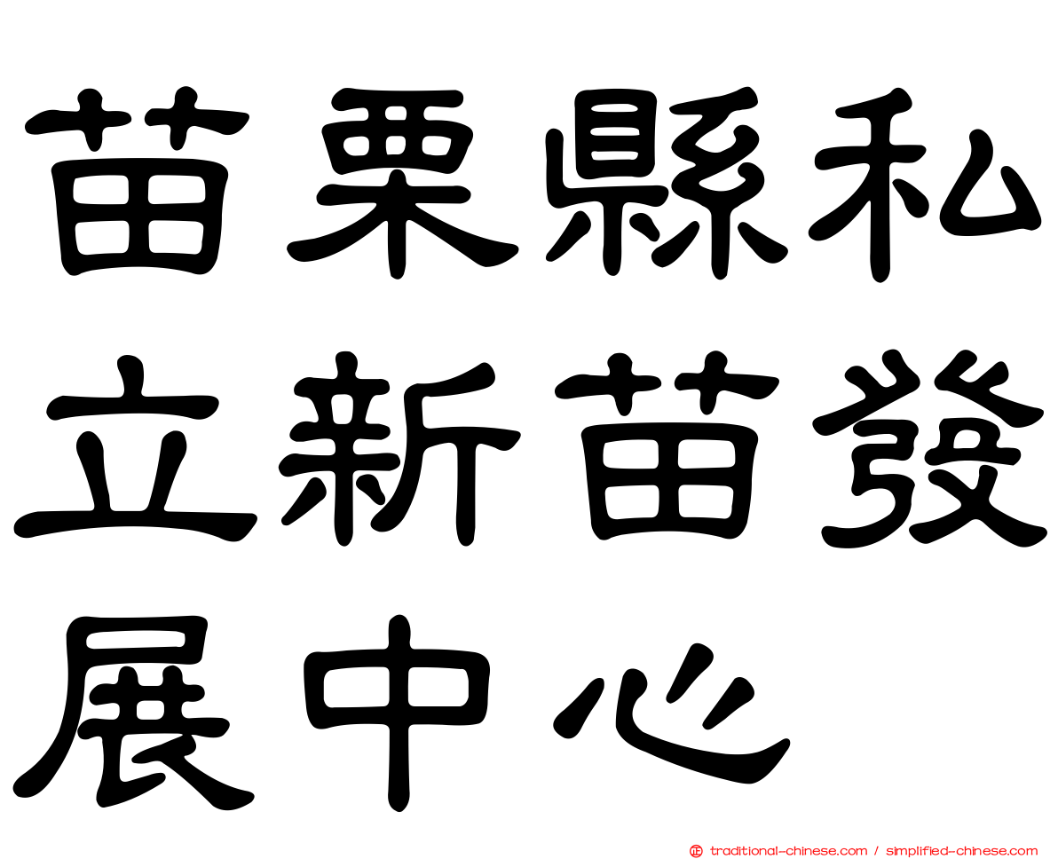 苗栗縣私立新苗發展中心