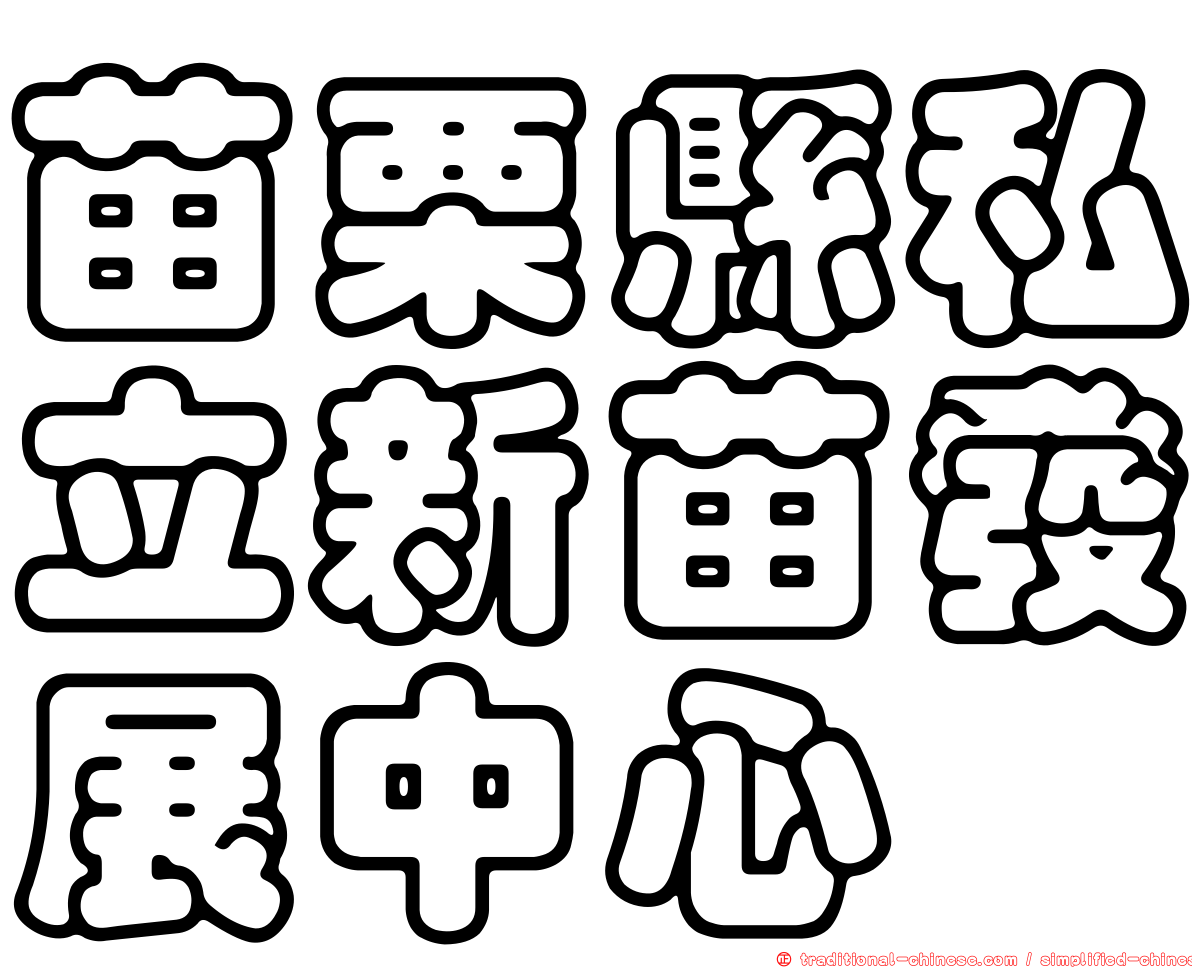 苗栗縣私立新苗發展中心