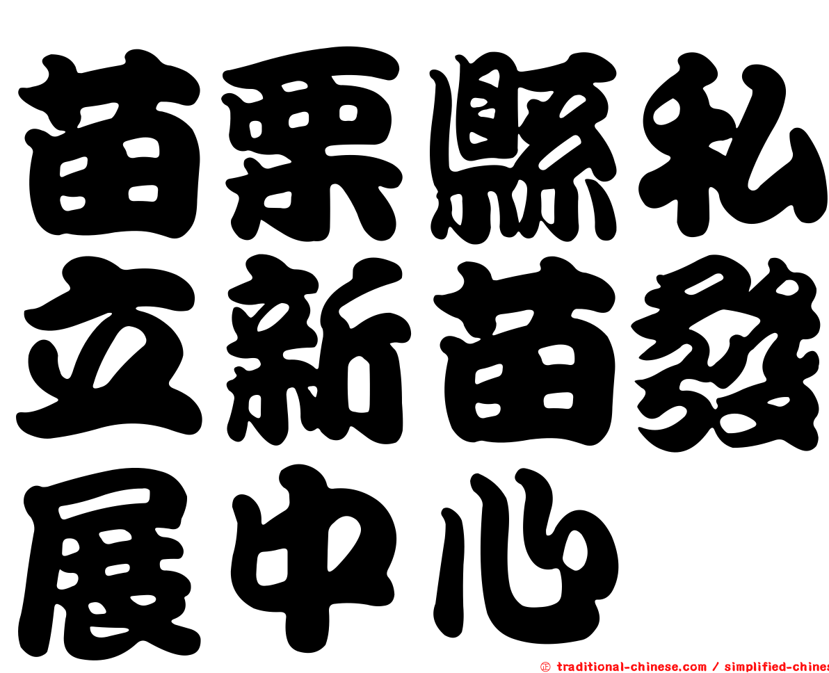 苗栗縣私立新苗發展中心
