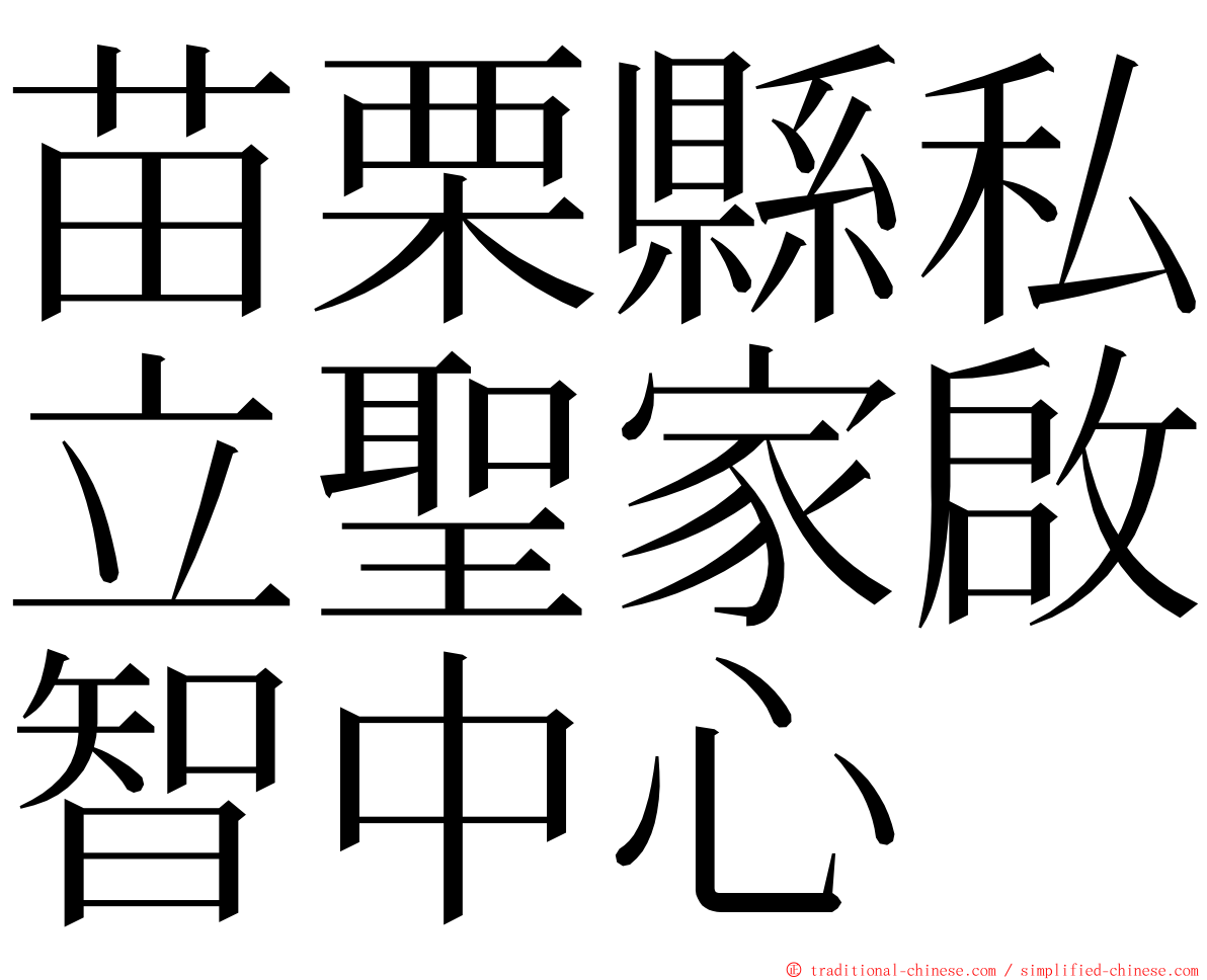 苗栗縣私立聖家啟智中心 ming font