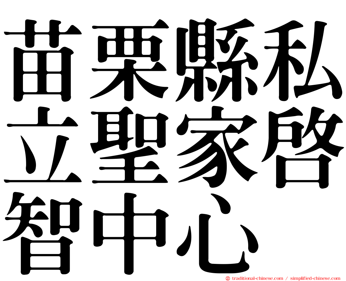 苗栗縣私立聖家啟智中心