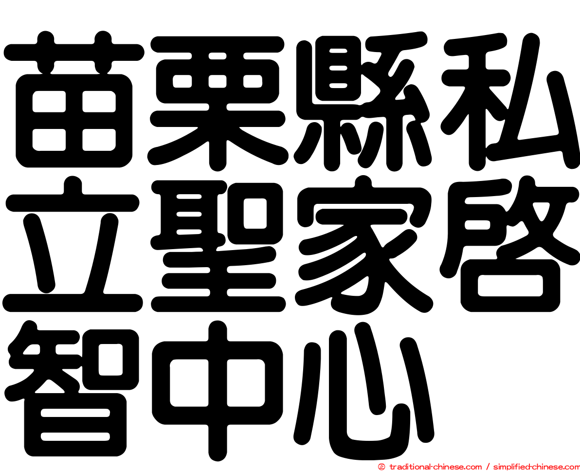 苗栗縣私立聖家啟智中心