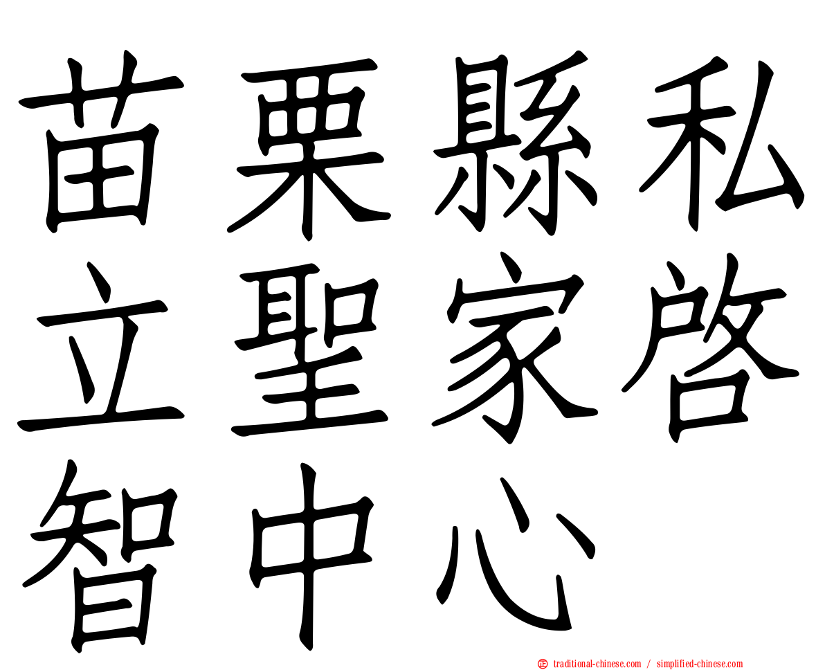 苗栗縣私立聖家啟智中心