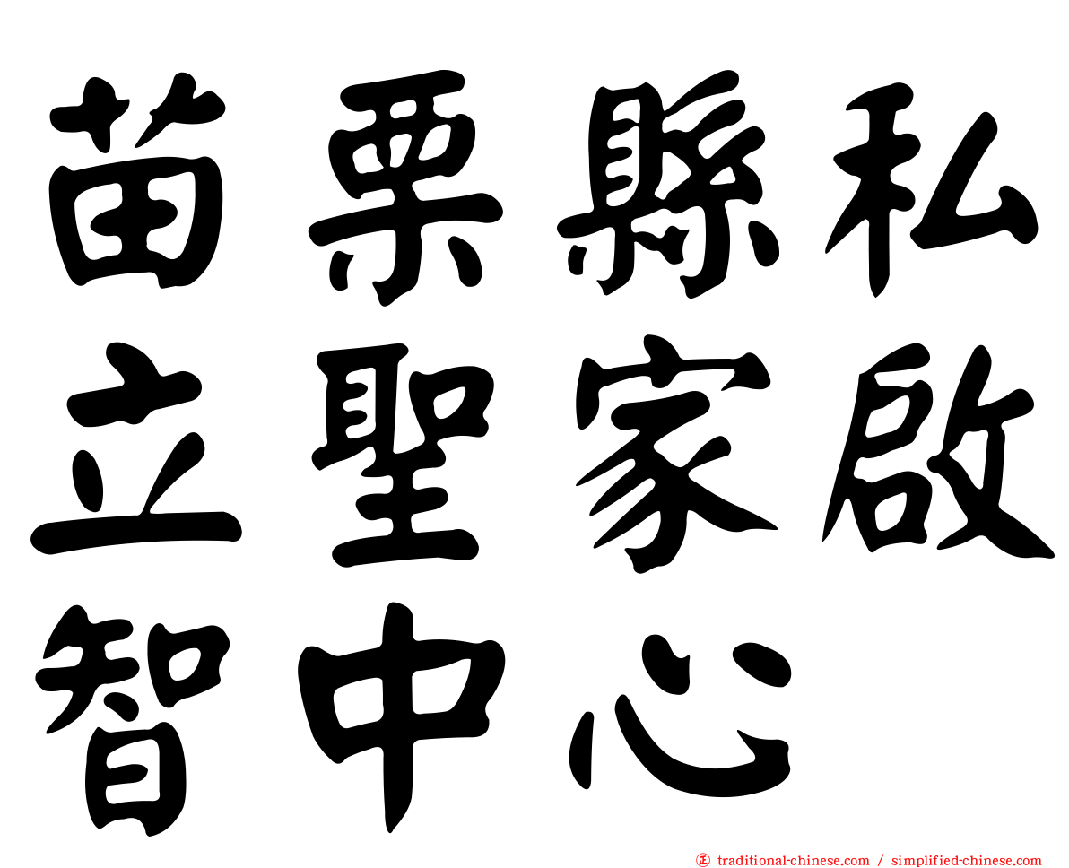 苗栗縣私立聖家啟智中心