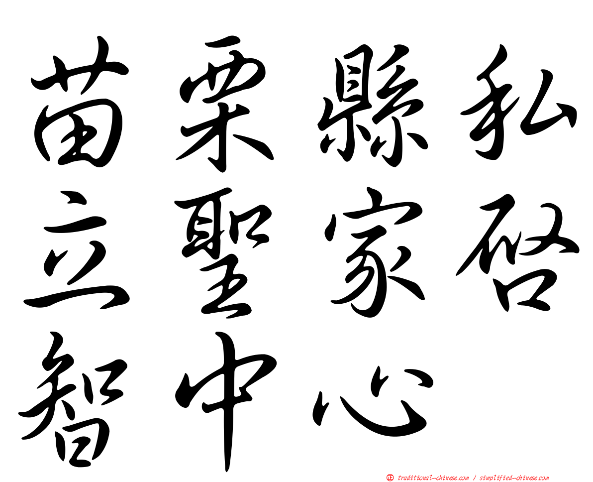苗栗縣私立聖家啟智中心