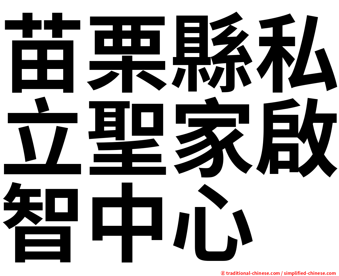 苗栗縣私立聖家啟智中心