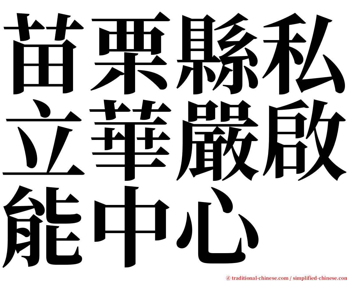 苗栗縣私立華嚴啟能中心 serif font