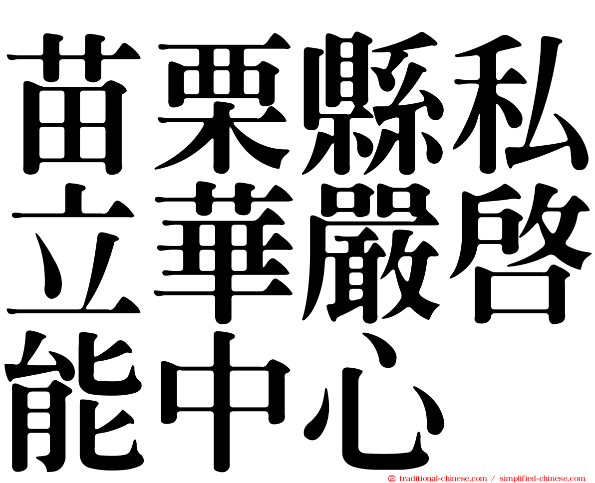 苗栗縣私立華嚴啟能中心