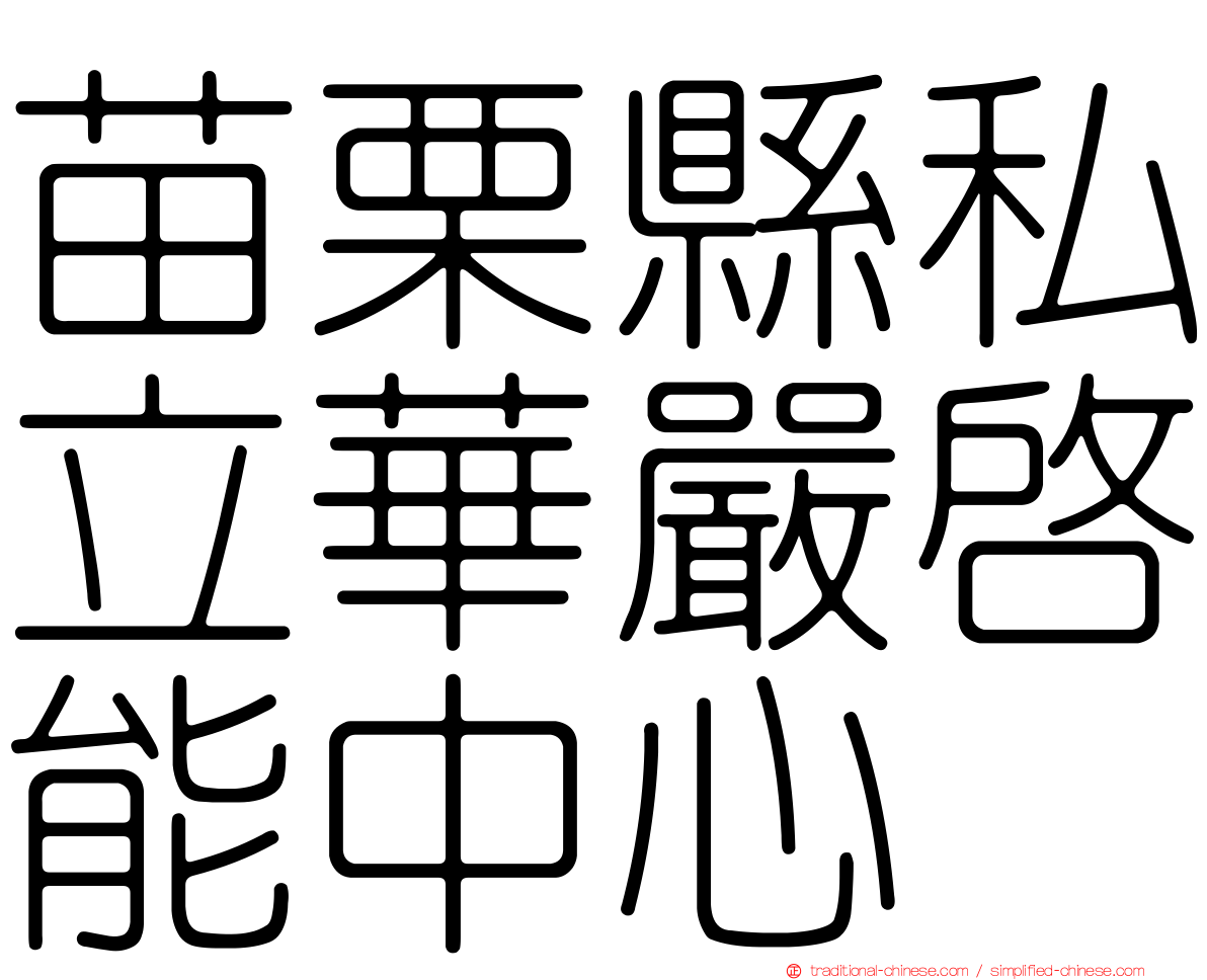 苗栗縣私立華嚴啟能中心
