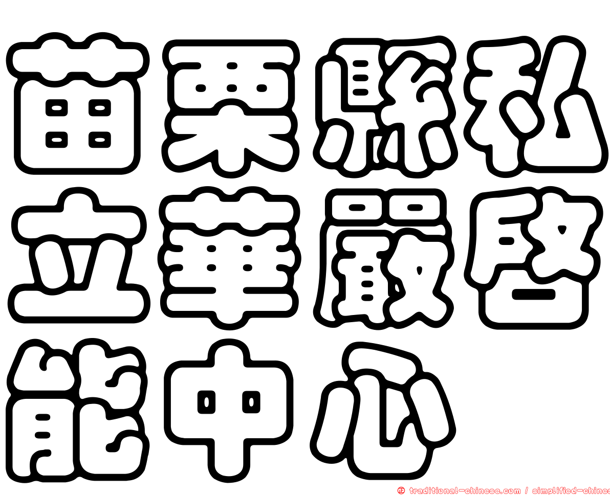 苗栗縣私立華嚴啟能中心