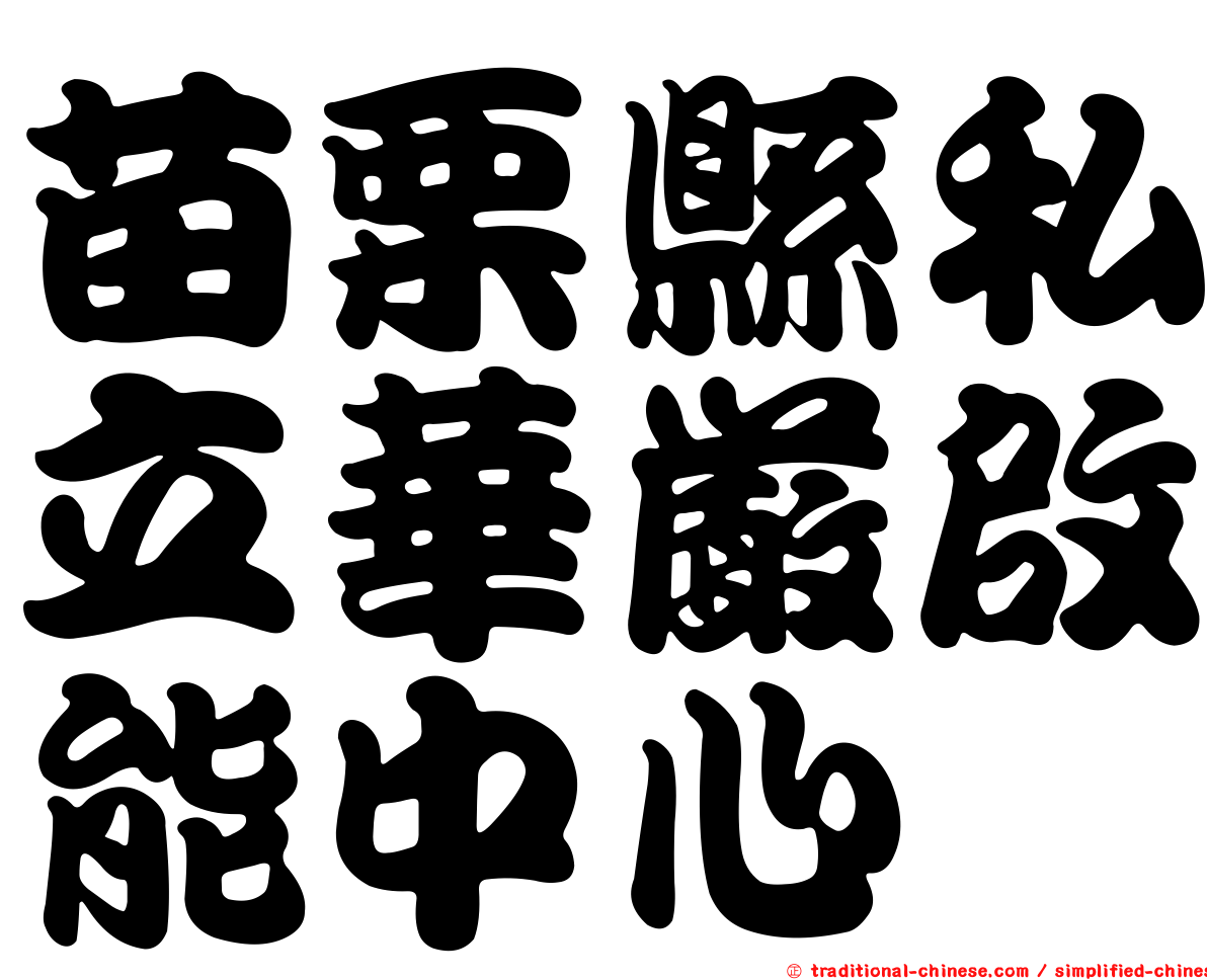 苗栗縣私立華嚴啟能中心