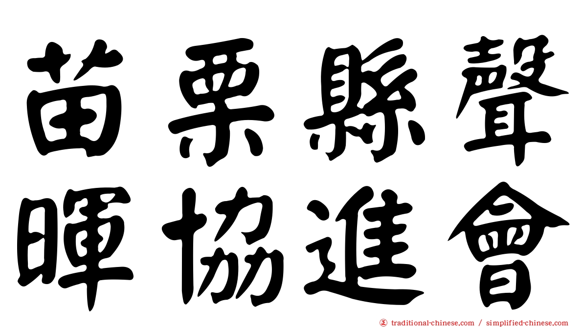苗栗縣聲暉協進會