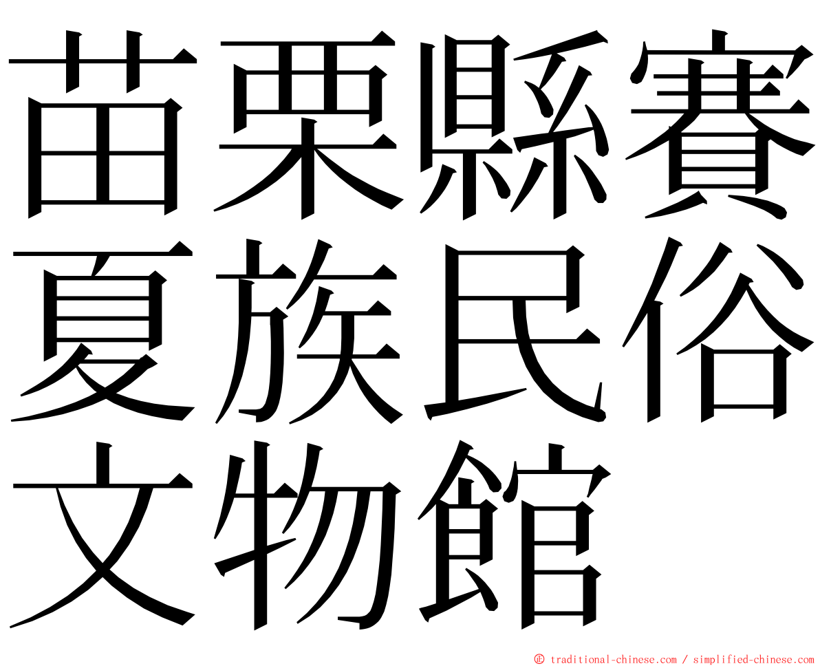 苗栗縣賽夏族民俗文物館 ming font