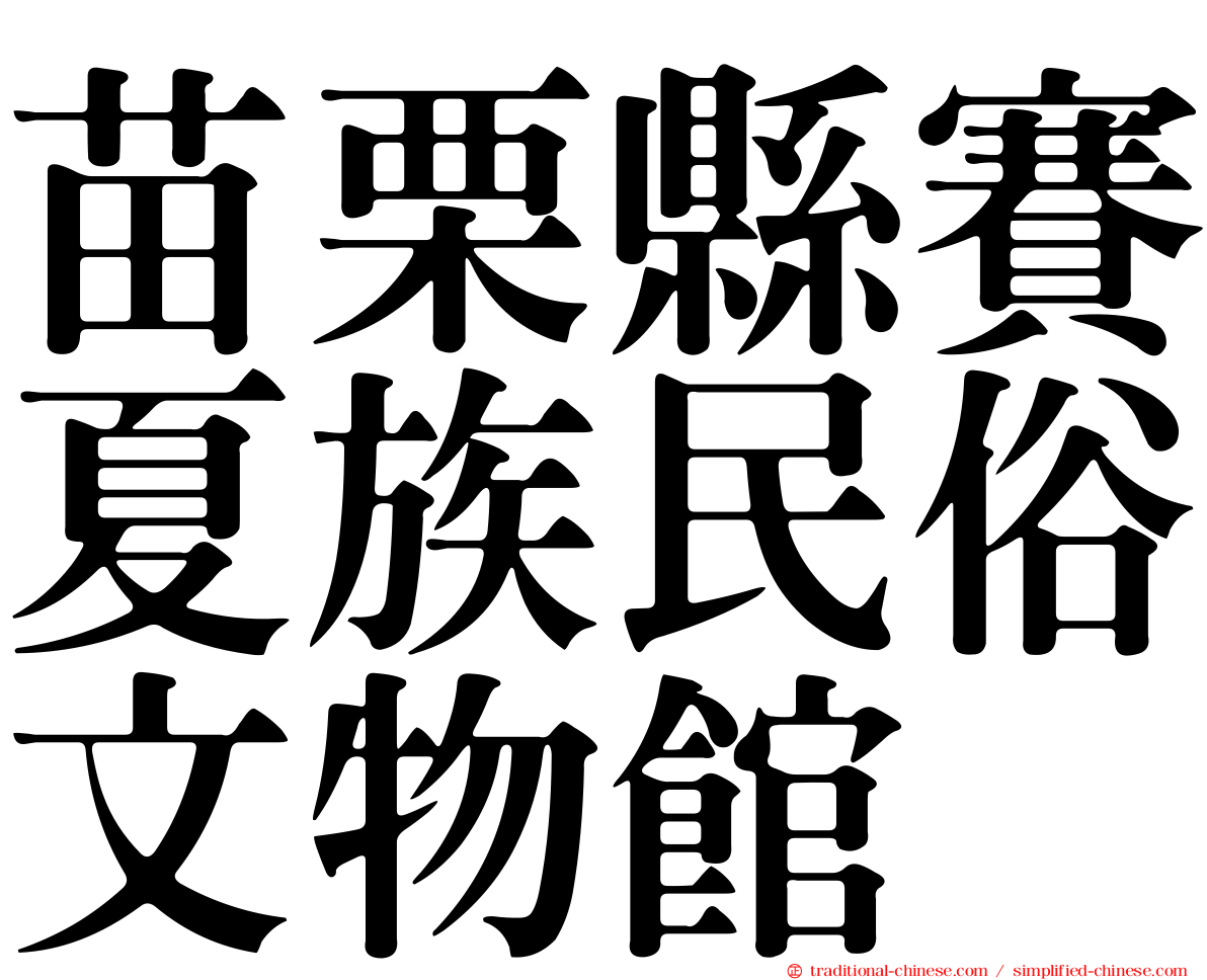 苗栗縣賽夏族民俗文物館