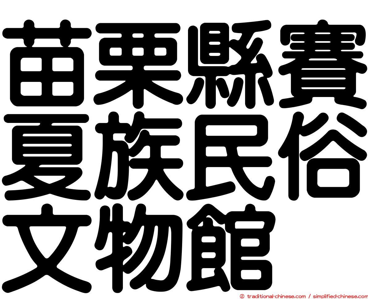 苗栗縣賽夏族民俗文物館