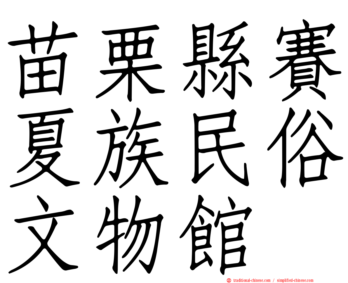 苗栗縣賽夏族民俗文物館