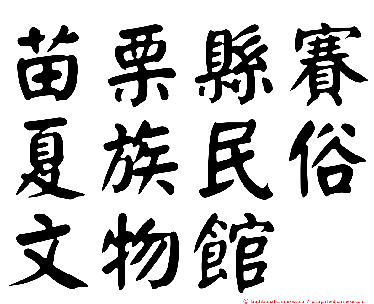 苗栗縣賽夏族民俗文物館