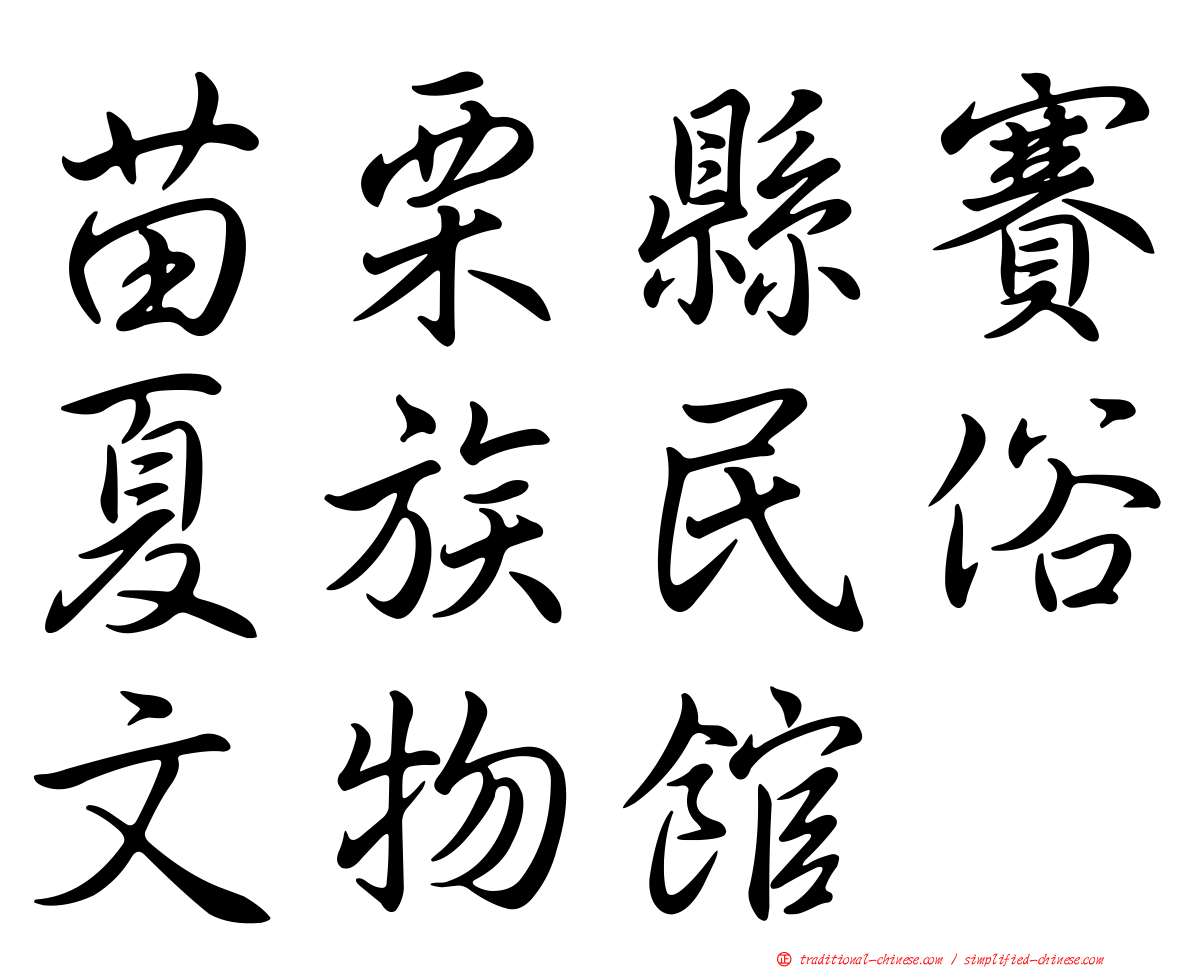 苗栗縣賽夏族民俗文物館