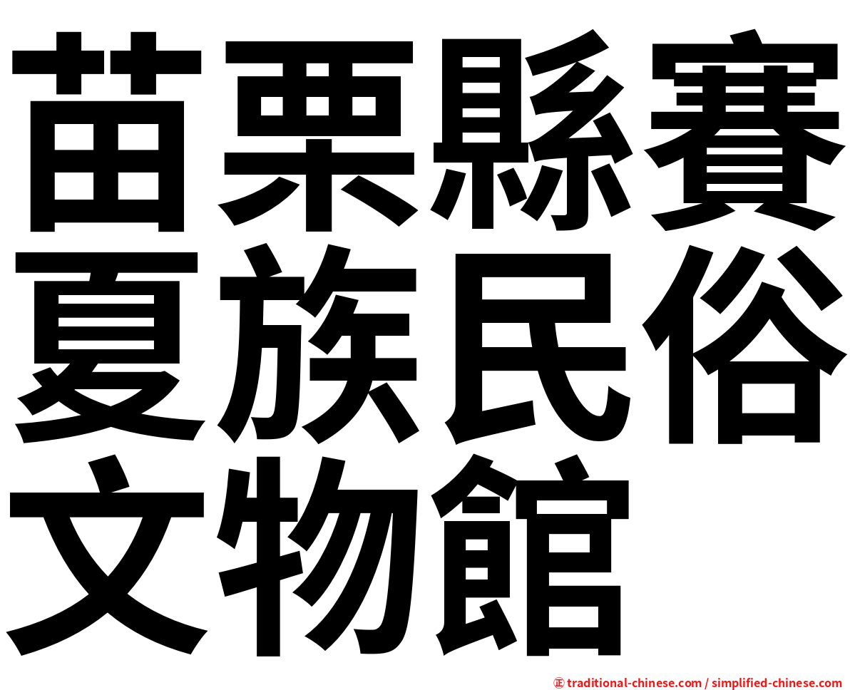 苗栗縣賽夏族民俗文物館