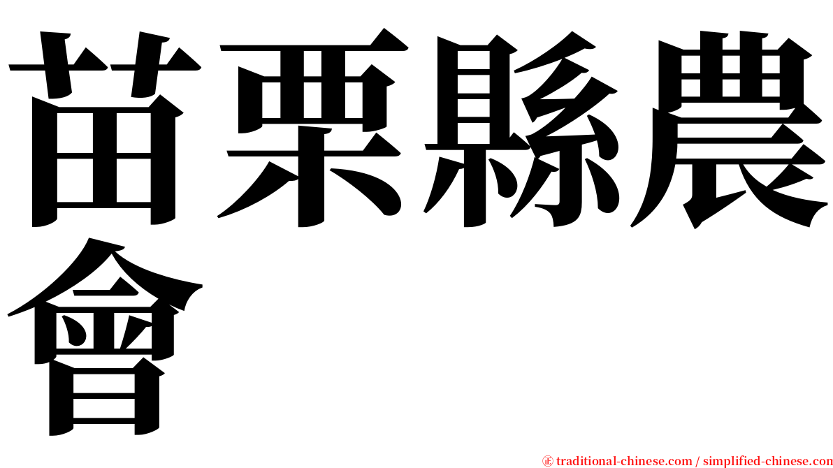 苗栗縣農會 serif font
