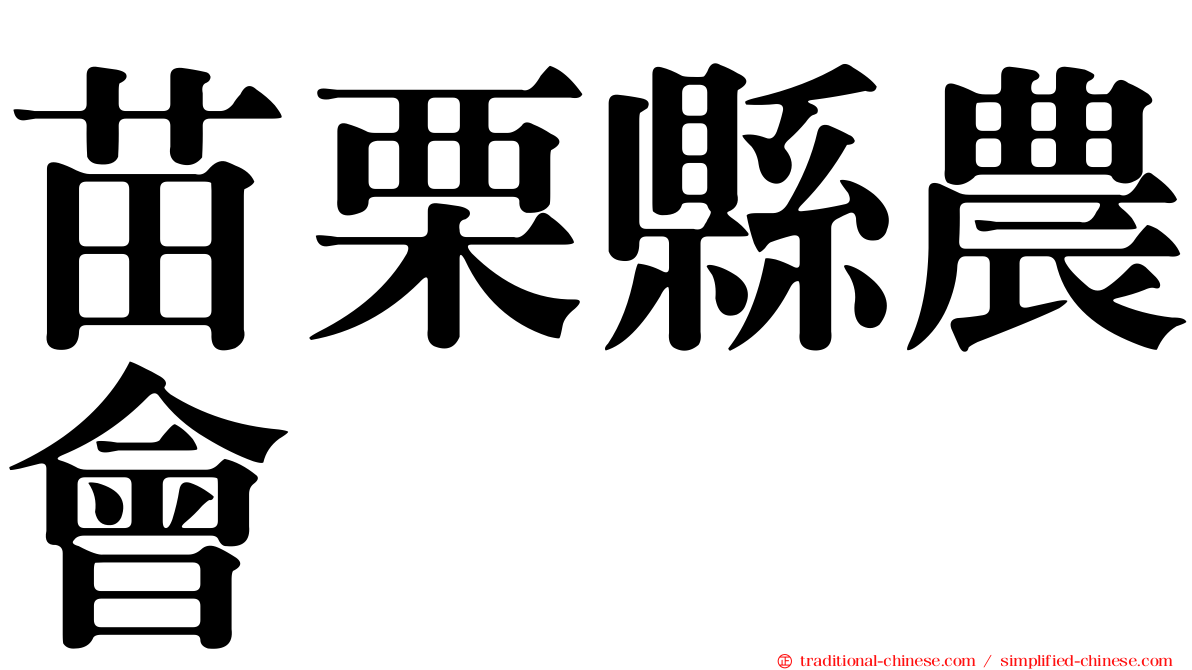 苗栗縣農會