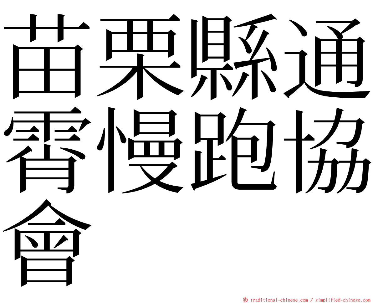 苗栗縣通霄慢跑協會 ming font