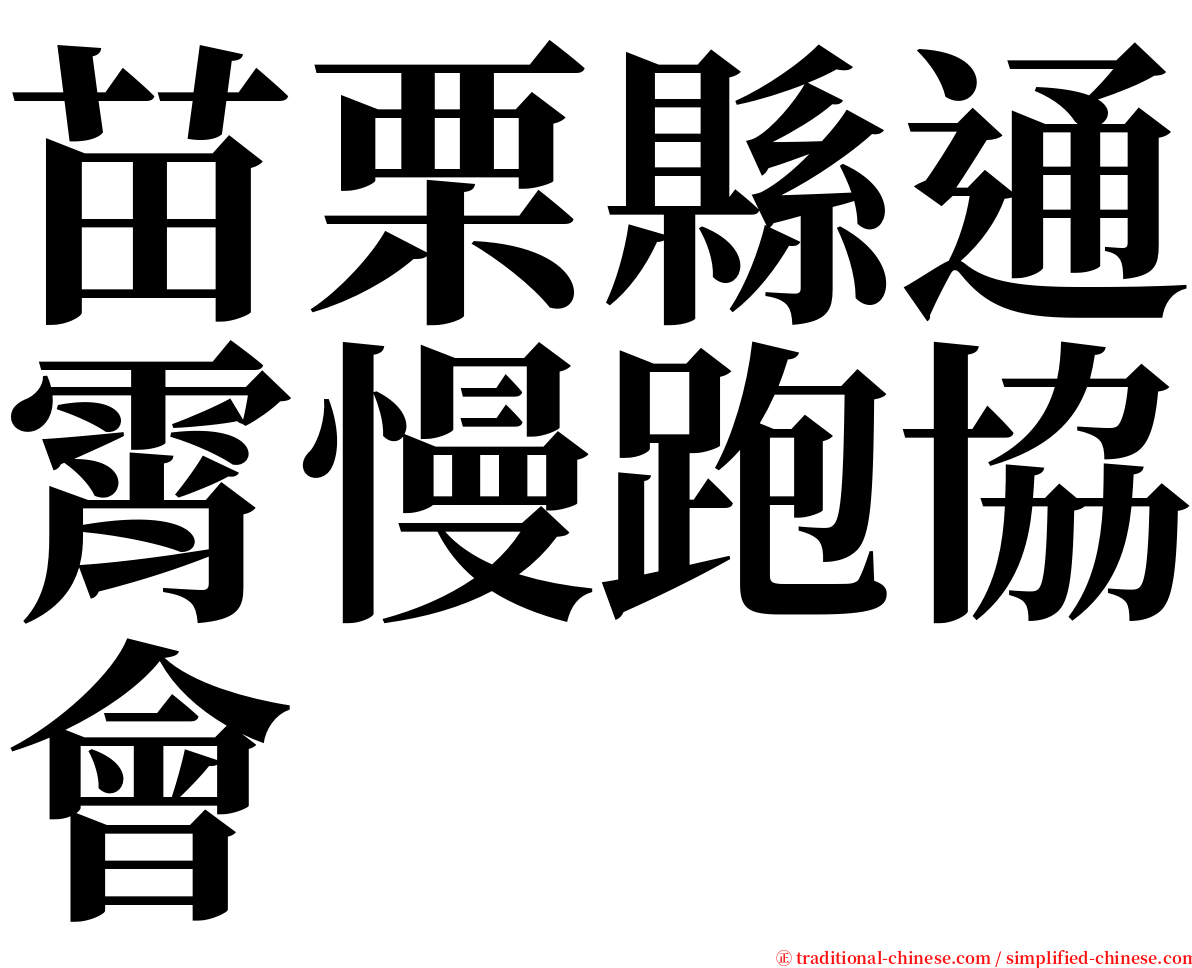 苗栗縣通霄慢跑協會 serif font