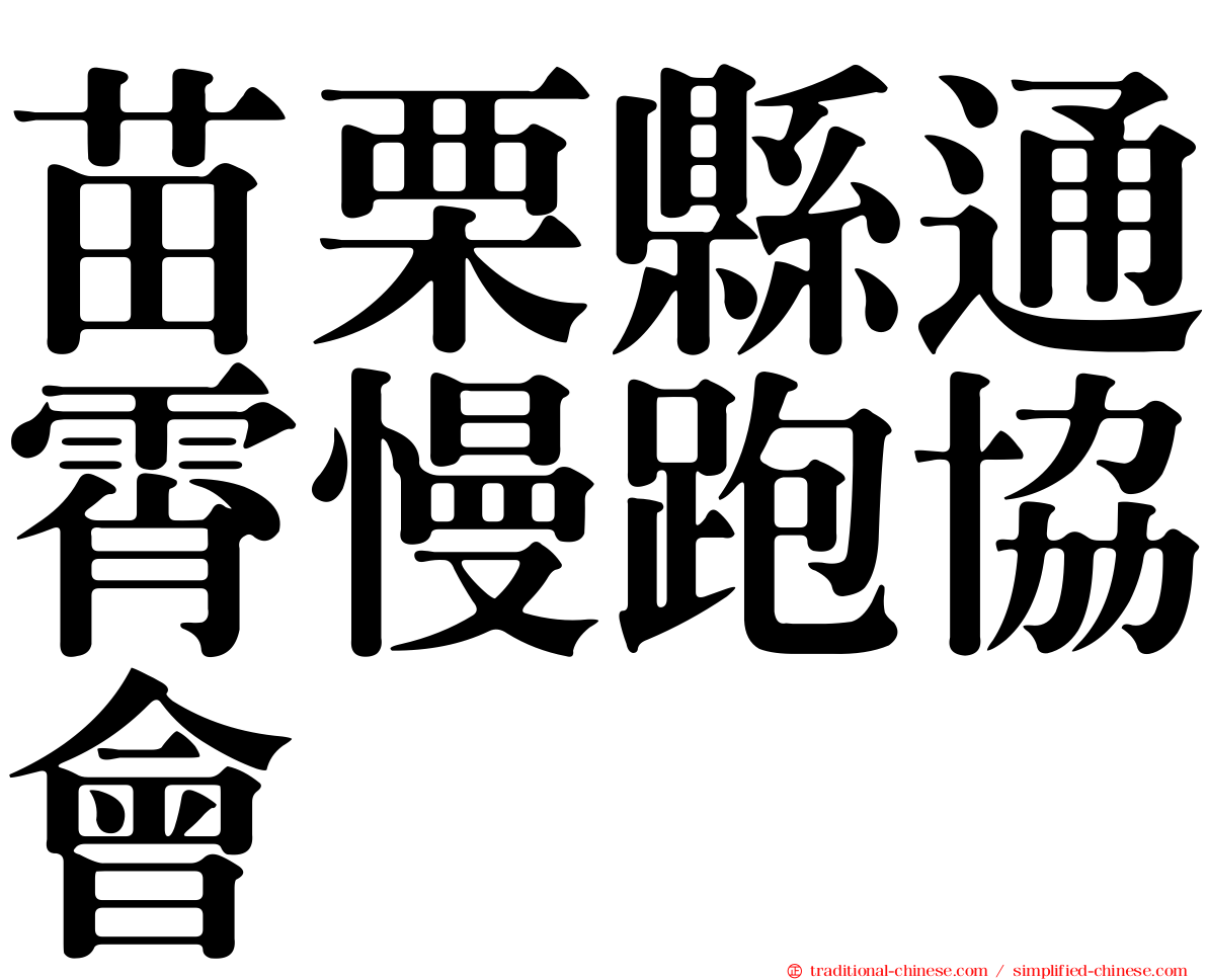 苗栗縣通霄慢跑協會