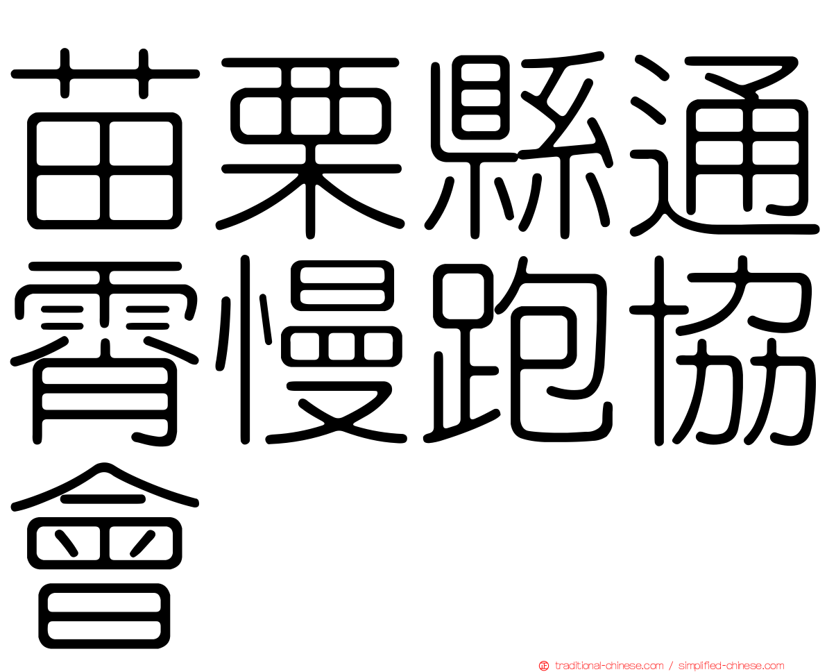 苗栗縣通霄慢跑協會