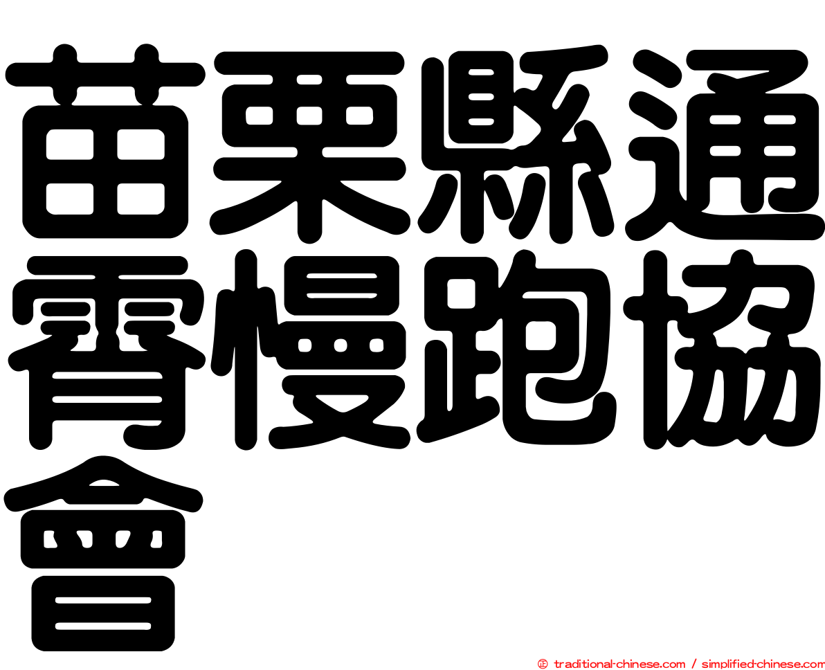 苗栗縣通霄慢跑協會