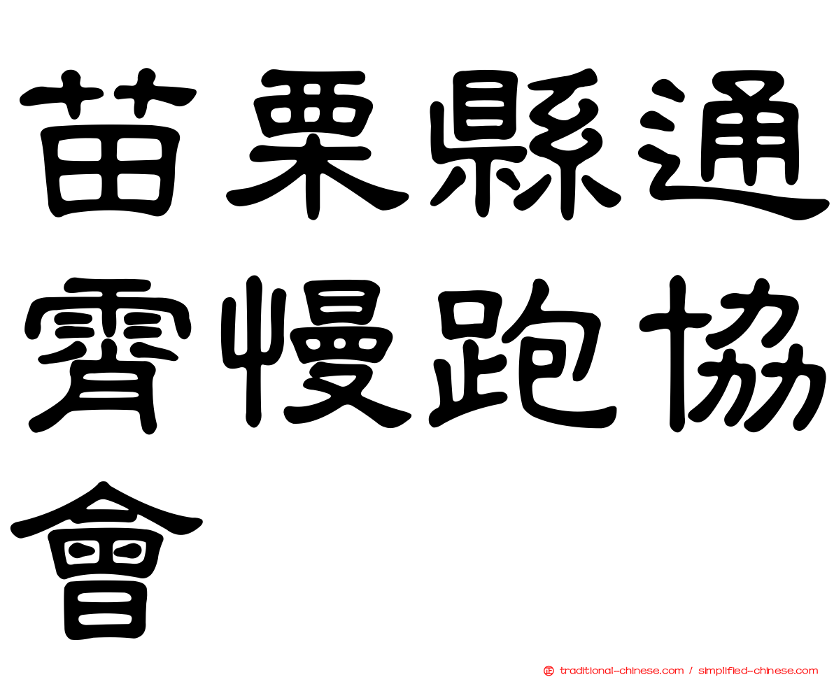 苗栗縣通霄慢跑協會