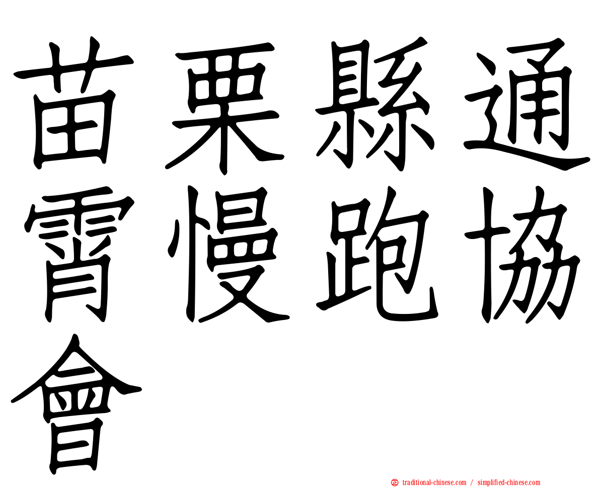 苗栗縣通霄慢跑協會